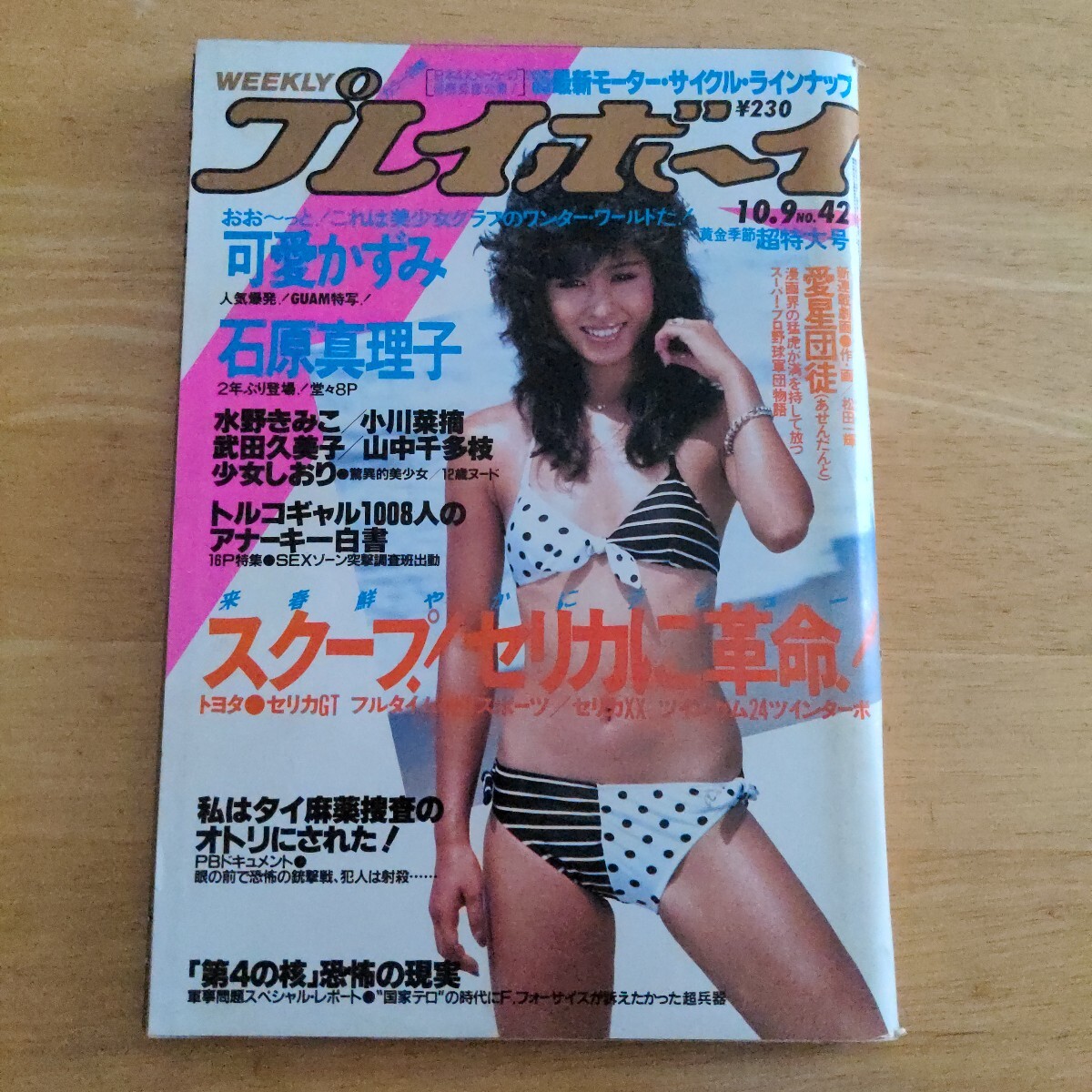 週刊 プレイボーイ 昭和59年 1984年 7月31日 木元優子 D7978 週刊