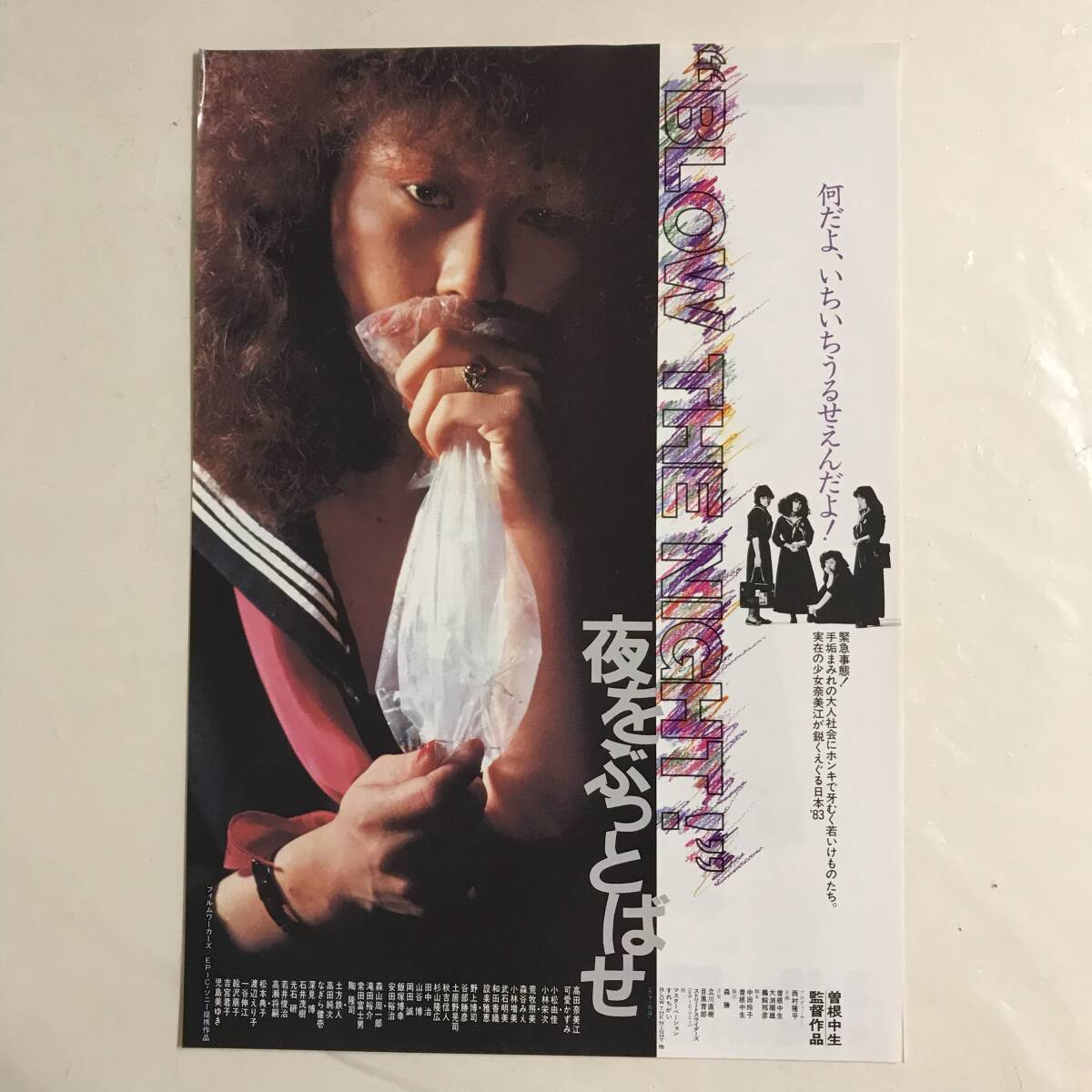 中古】56376『BLOW THE NIGHT夜をぶっとばせ』プレス 高田奈美江 可愛