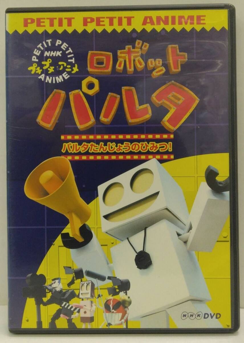 中古】NHKプチプチ・アニメ ロボットパルタ パルタたんじょうのひみつ