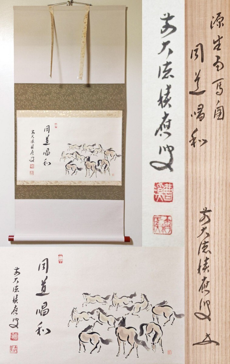 木戸松菊「幽蘭画賛」掛軸｜東久世通禧箱書付・真筆保証 茶掛 大徳寺派 管長 【方谷浩明】 自筆二字書 『詠花』 紙本 横物 桐共