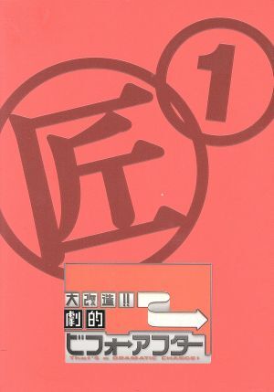 レンタル落ち・ 大改造!!劇的ビフォーアフター Vol.1～Vol.4 傑作