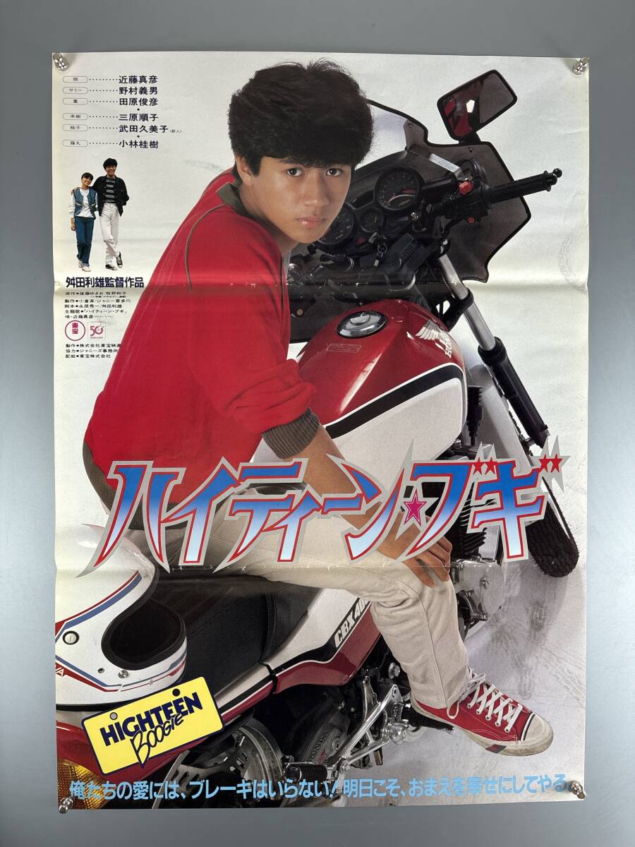 古い映画ポスター「ハイティーン・ブギ」 近藤真彦 三原順子の落札情報