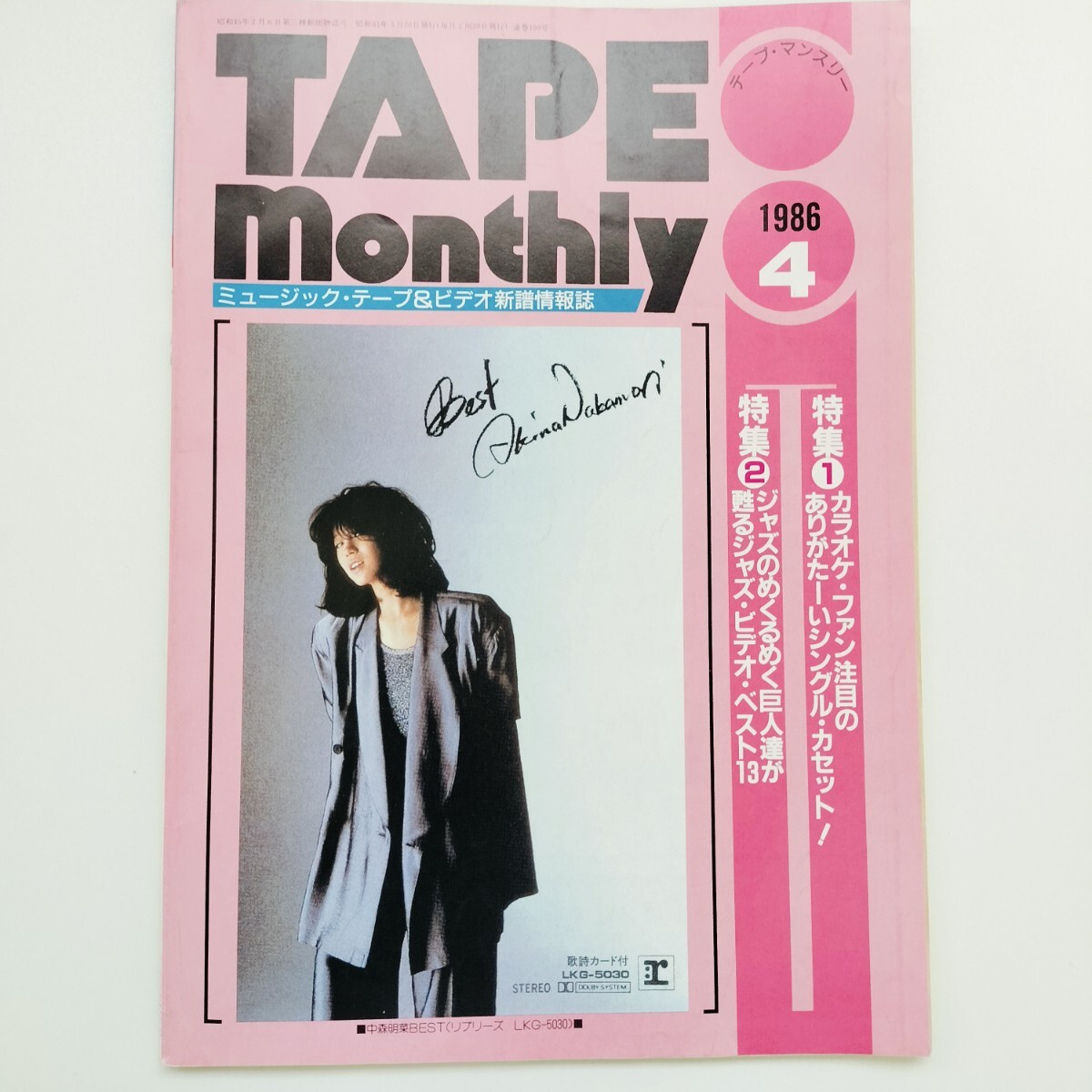 テープマンスリー 1986年4月号 中森明菜 レベッカ 安全地帯 スティービーワンダー 昭和レトロ アンティーク 当時物 【管理番号:25112428】の1番目の画像