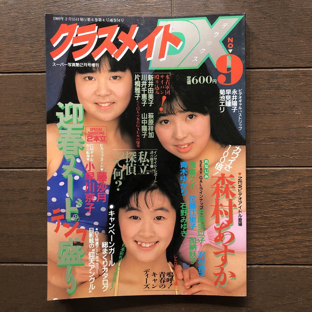スーパー写真塾5月号増刊「カメラBoy」No.5 1990年5月10日 田中恵理
