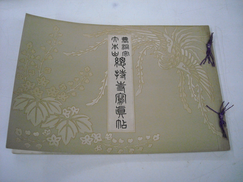 龍天軸 総持信隆書 曹洞宗大本山総持寺独住21世貫首 梅田信隆 掛軸