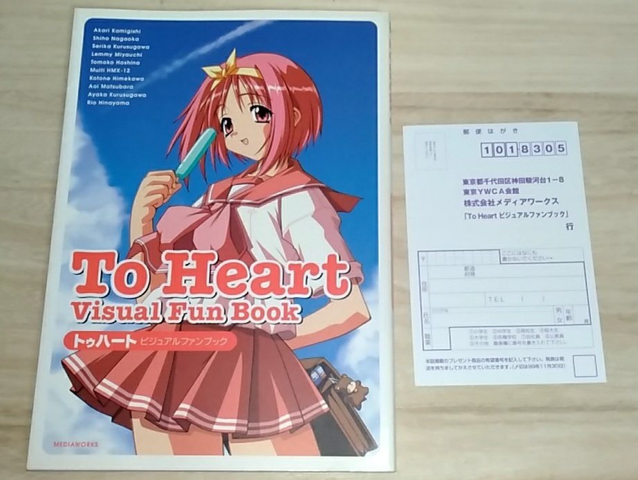 目立った傷や汚れなし】送0 絶版 帯付【 To Heart ビジュアルファン