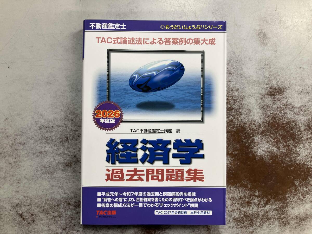 中古】【送料無料】【最新年度】不動産鑑定士 TAC 2019 経済学