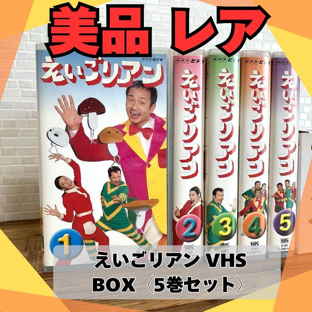 中古】USED NHKえいごリアン5巻・えいごリアン2 5巻 ビデオ10本の