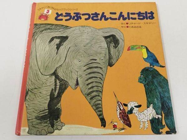 中古】即決*《同梱歓迎》* スキャリーおじさんのどうぶつえほん 全10巻
