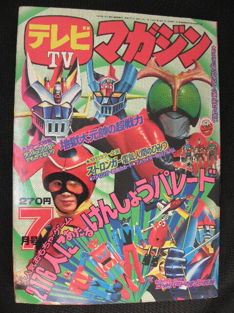 テレビマガジン マジンガーZ大百科号 昭和49年 テレビマガジン増刊マジンガーZ大百科号1974(S49)08