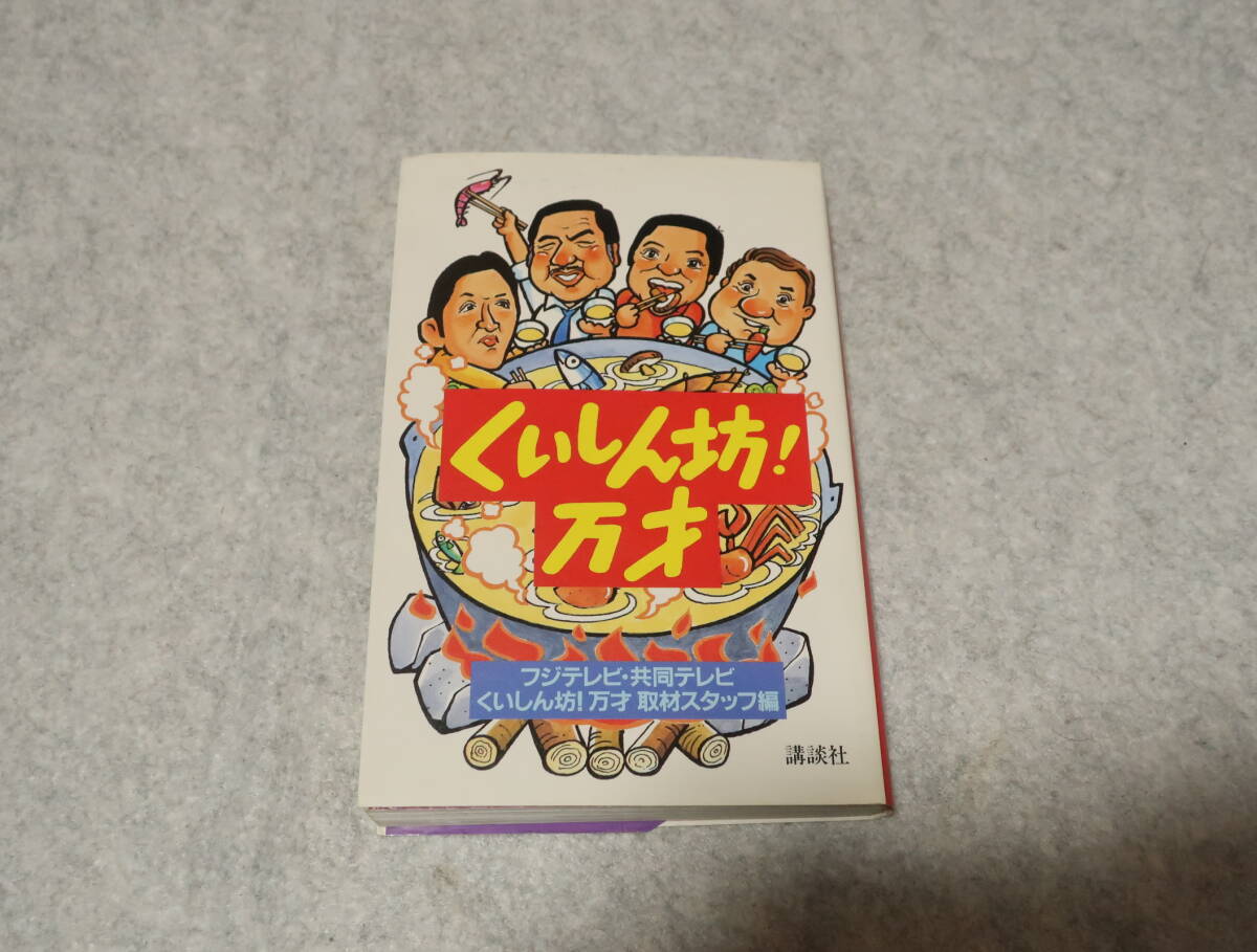 送料無料 絶版本 くいしん坊！万才~フジテレビ 共同テレビ 取材