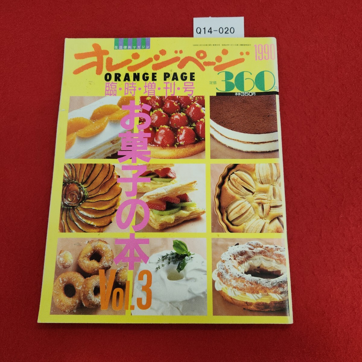 本 No1 07732 オレンジページ 1990年臨時増刊号 Vol.3 使いやすいお 