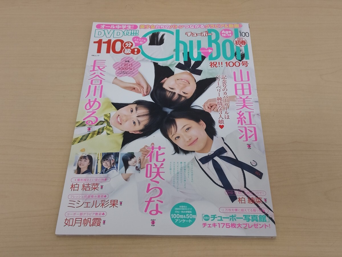 Chu-Boh チューボー vol.57 付録DVDのみ 岡詩乃 橋本環奈 木村葉月