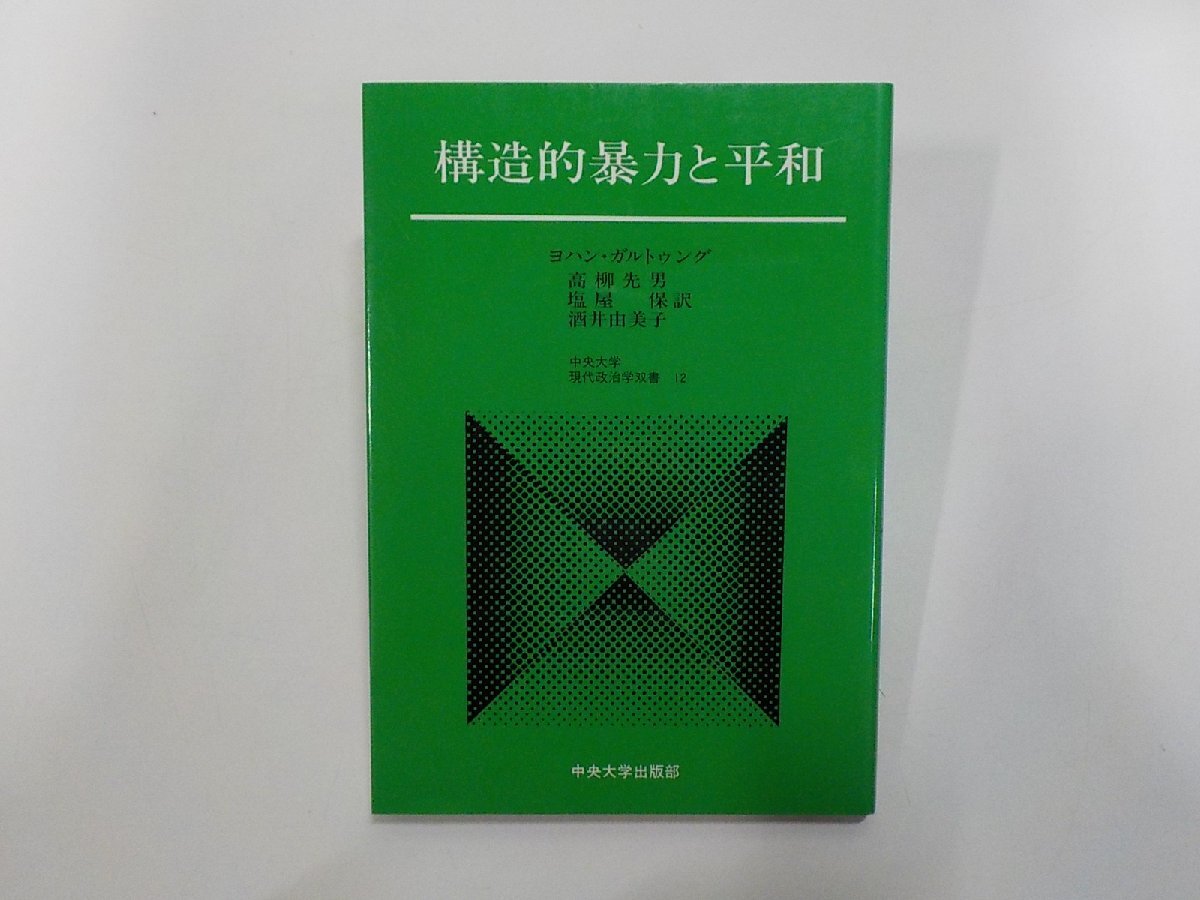 『構造的暴力と平和』 著者：ヨハン・ガルトゥング ガルトゥングの平和理論: グローバル化と平和創造 | ヨハン