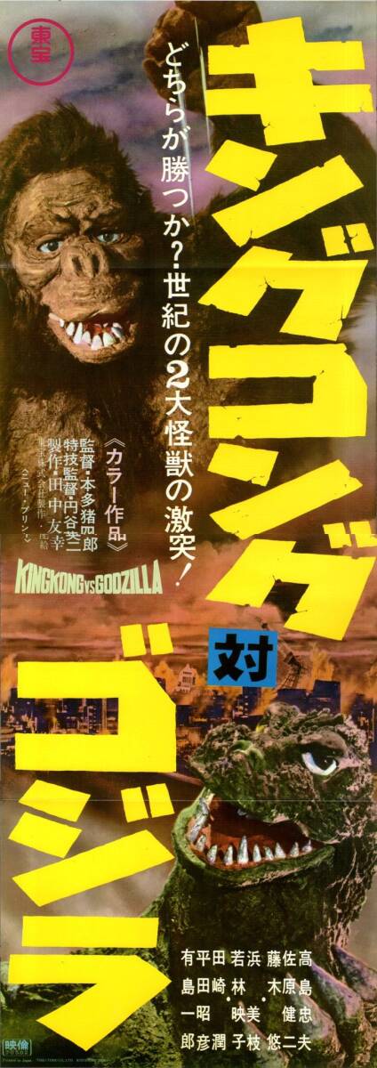 中古】〈ゴジラ全映画DVDコレクターBOX VOL.44〉キングコング対ゴジラ
