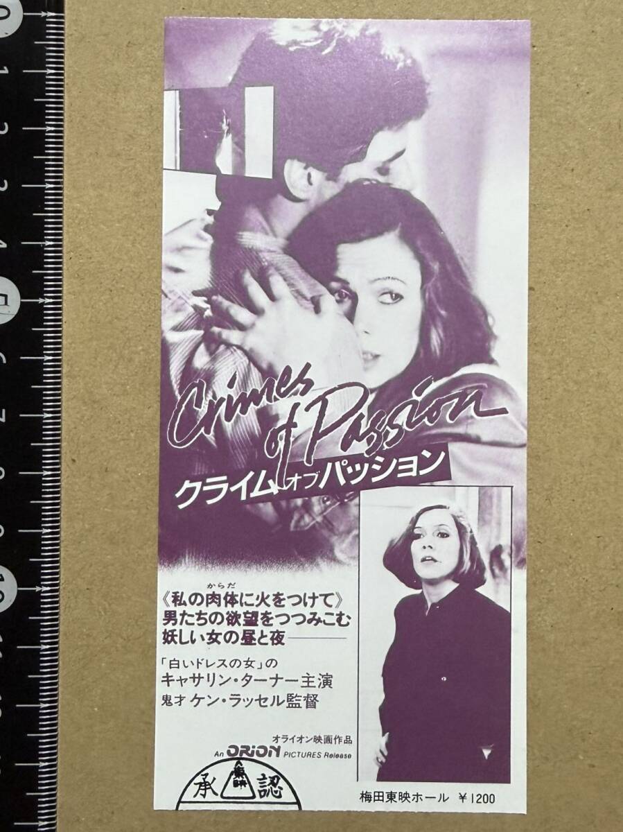 映画半券「クライム・オブ・パッション」使用済 キャスリン・ターナー ケン・ラッセルの1番目の画像