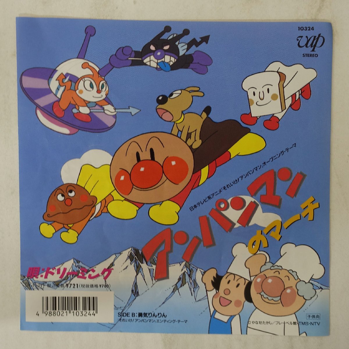 EPレコード それいけ！アンパンマン アンパンマンのマーチ／勇気