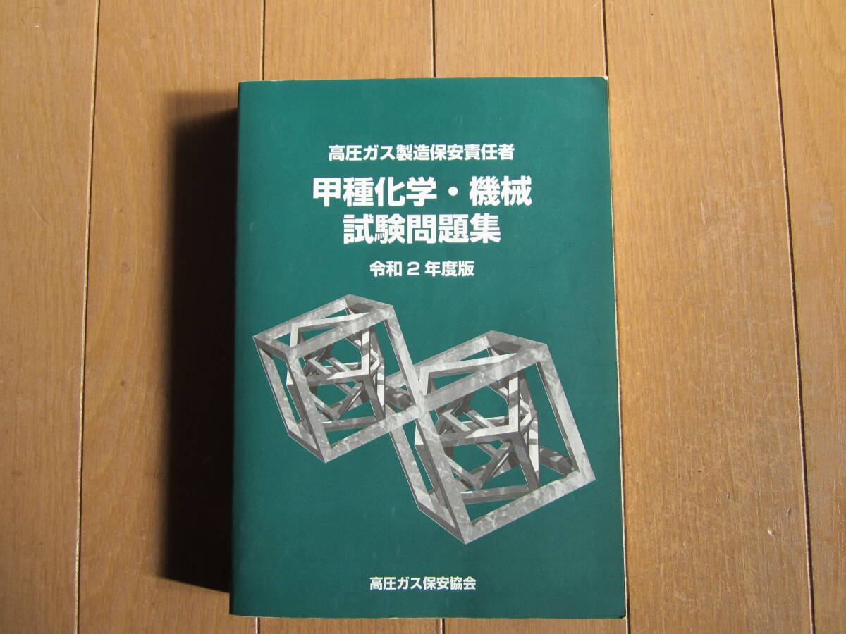 △高圧ガス製造保安責任者 甲種化学 甲種機械 試験問題集 平成25年度版