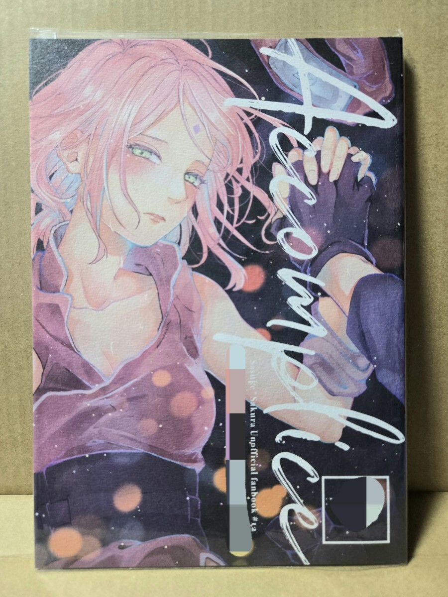 目立った傷や汚れなし】ナルト同人誌【夜櫻にのまれて】 marsh すず様