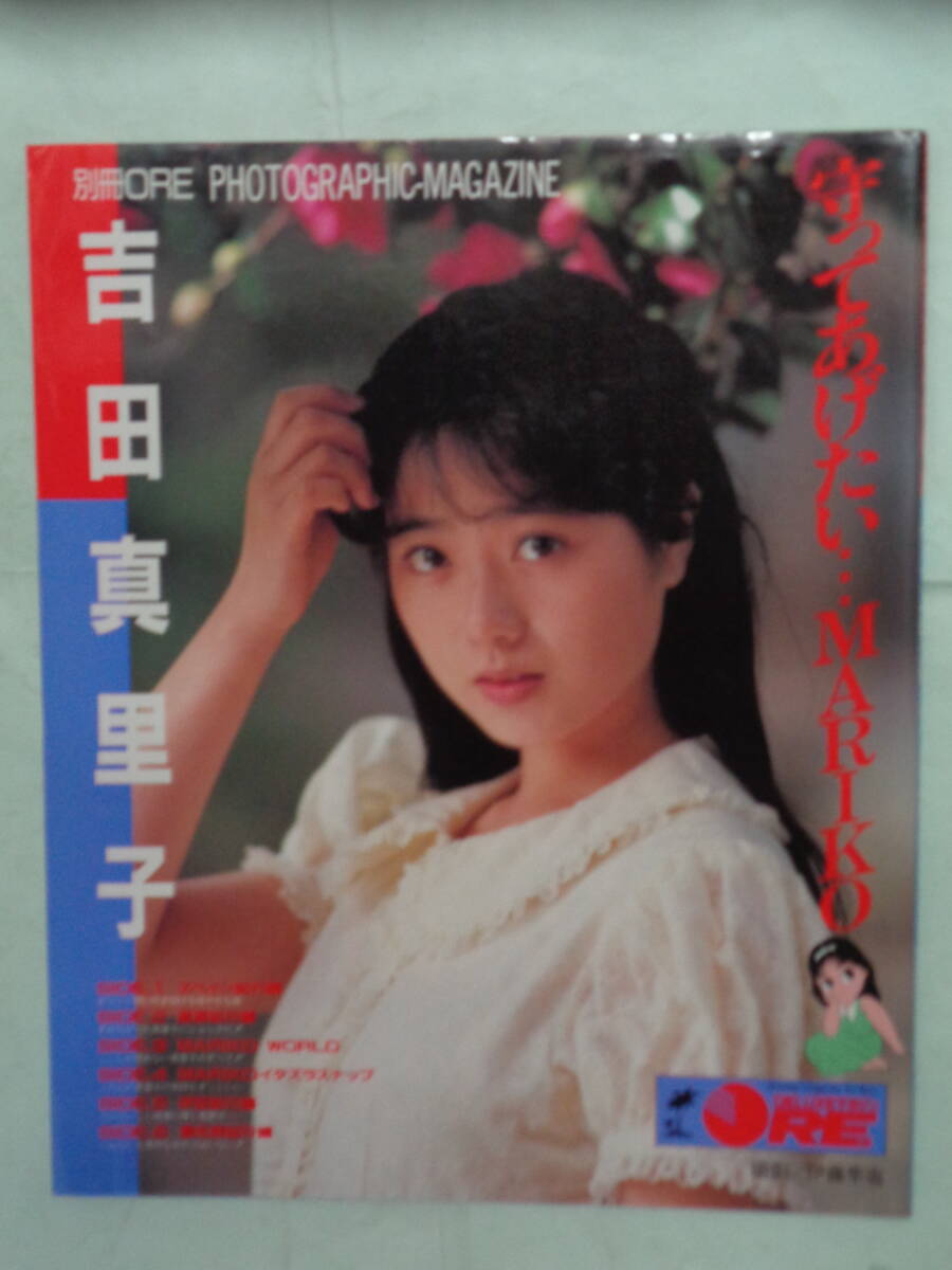中古】Y21/吉田真里子 写真集・エッセイ 2点セット 「守ってあげたい