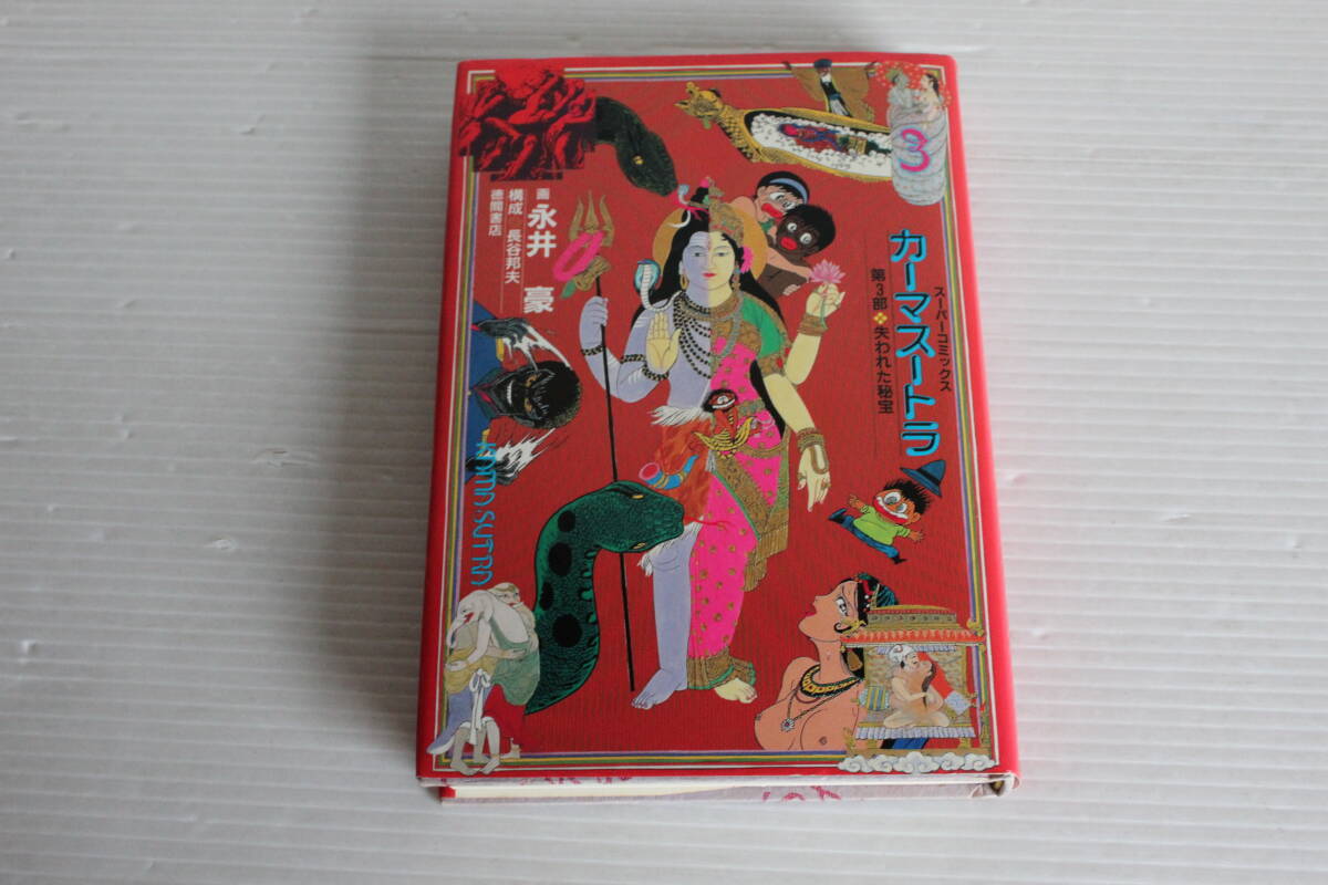 やや傷や汚れあり】永井豪 カーマスートラ 3.4巻 初版 古代インド性愛