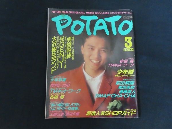 POTATO1988年5月号◇少年忍者/前田耕陽/藤井尚之/男闘呼組/光GENJI