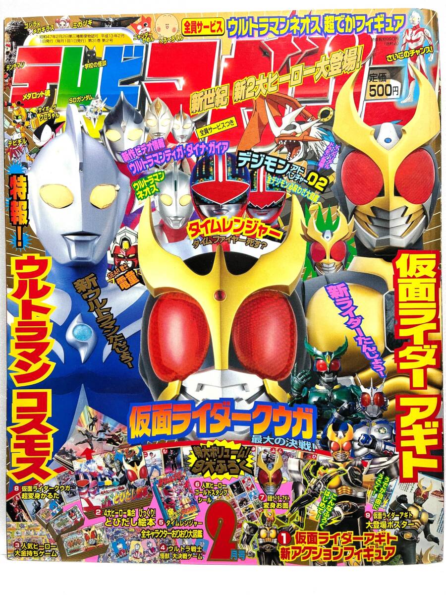 講談社 テレビマガジン 2001年(平成13年) 11月号 ガオレンジャー 仮面