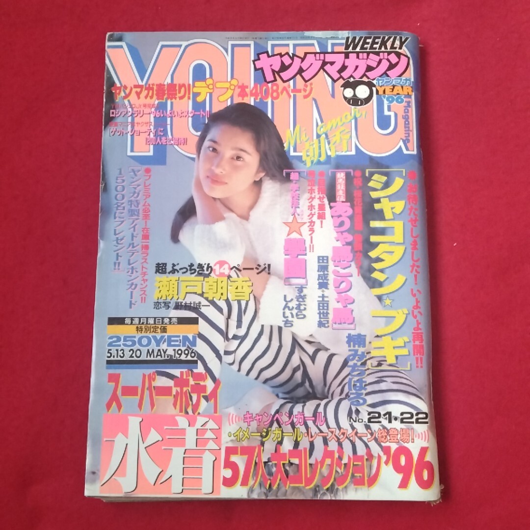 ☆週刊ヤングマガジン 1996年4/15 17号☆秋山実希,女子高生15人 卒業