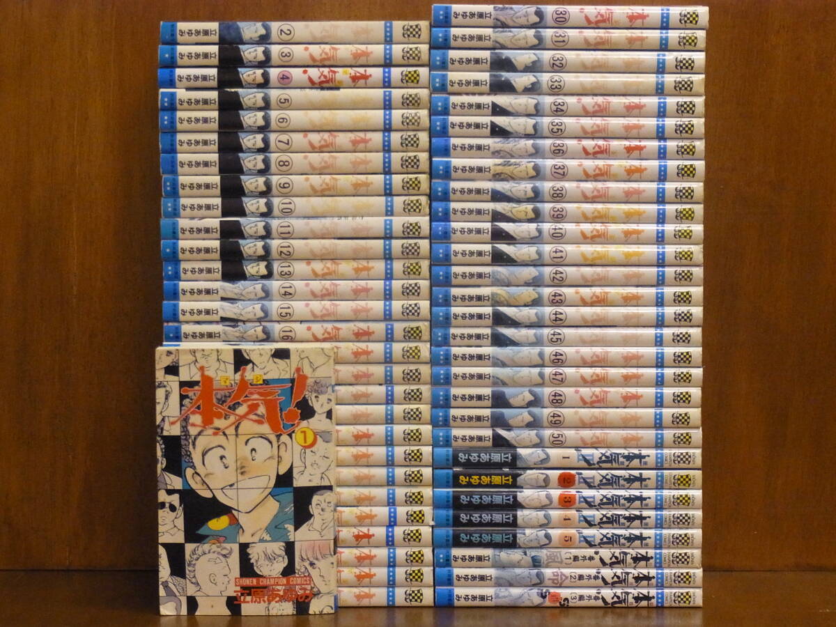 まんがまとめ売り【本気！】全50巻・番外編 全3巻・本気２ 全5巻 / 立原あゆみ 本気 マジ全50巻+本気 Ⅱ全5巻番外編全3巻 58冊セット 立原あゆみ 少年