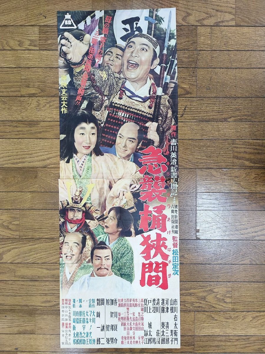 中古】初版・映画ポスター・地獄岬の復讐・片岡千恵蔵 江原真二郎 小宮