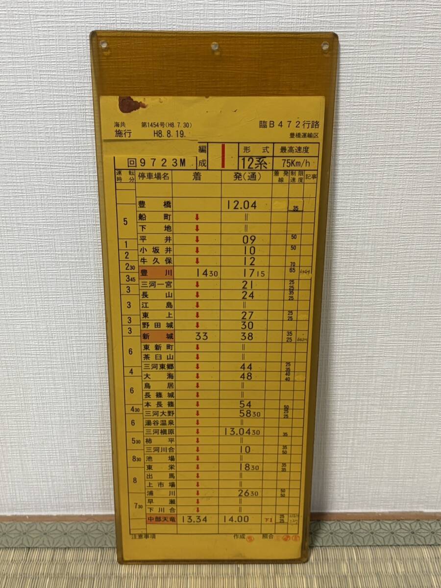 JR東海 電気検測用試験電車 193系 飯田線 運転士時刻表 天竜峡⇒豊橋