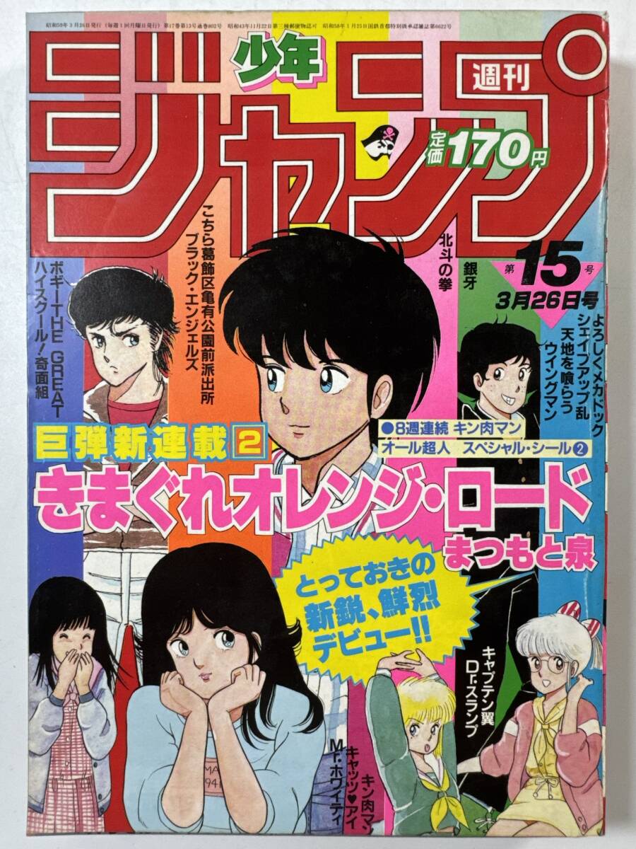 週刊少年ジャンプ 1984年 49号 表紙 巻頭カラー 銀牙～流れ星銀