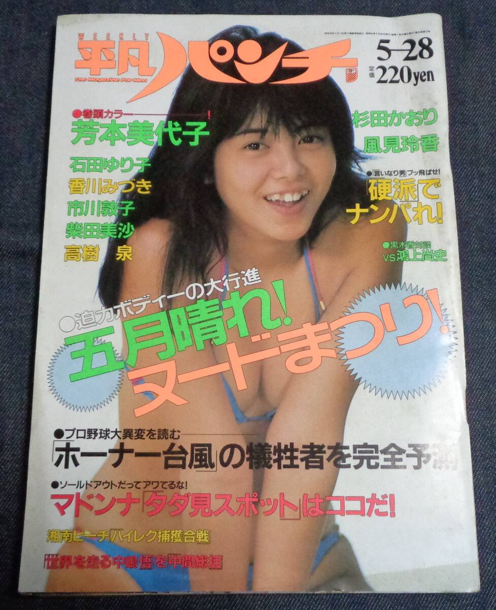 中古】平凡パンチ☆石田ゆり子 女優 ハイレグ 水着 ビキニ 芳本美代子