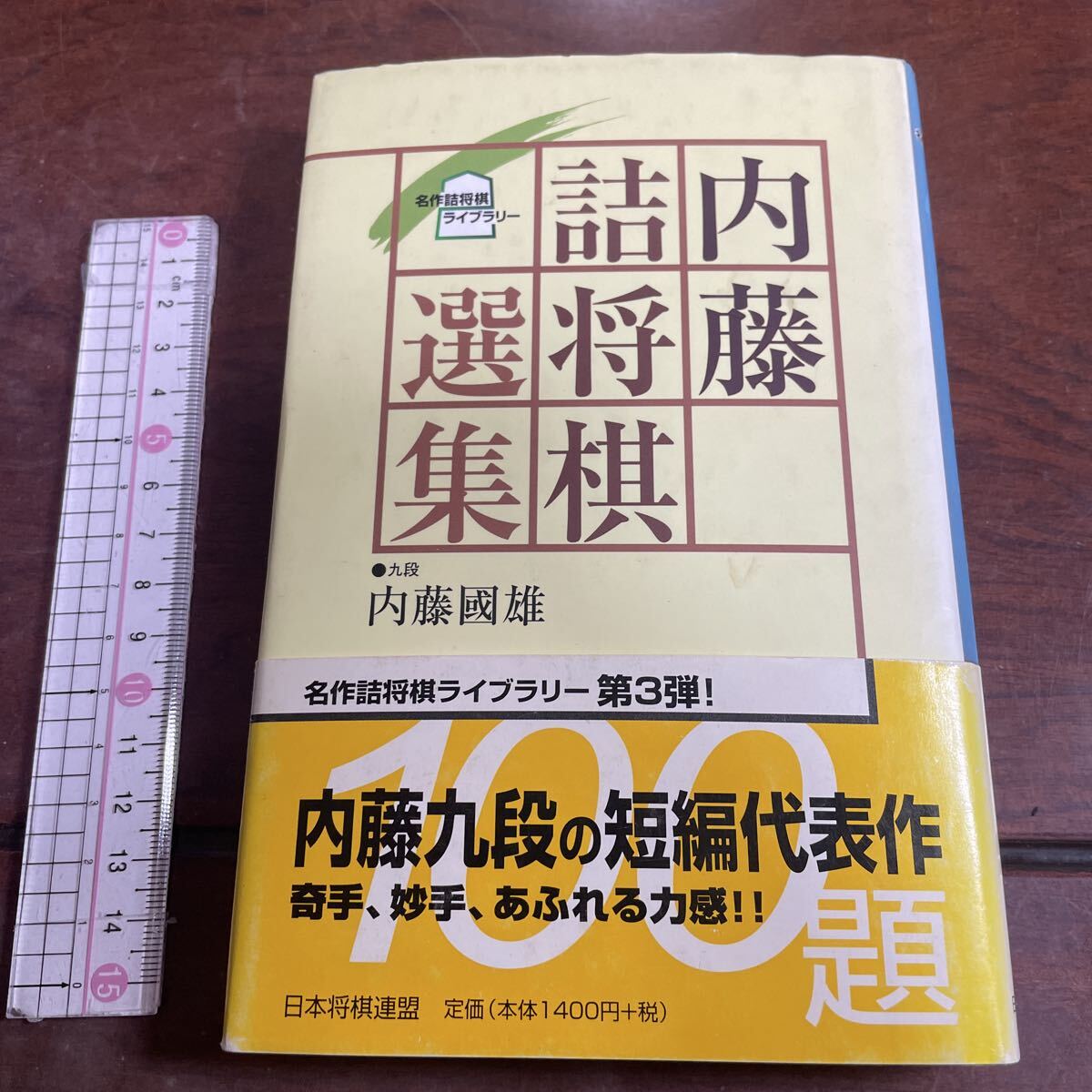 中古】希少☆将棋 内藤国雄 色紙 直筆 サイン 8段 9段 詰将棋の落札
