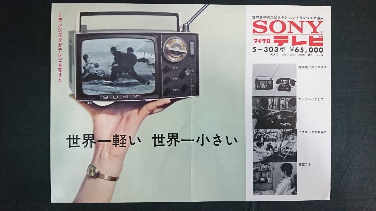 中古】sony ソニー 5-202型 トランジスタマイクロテレビ 昭和 レトロ