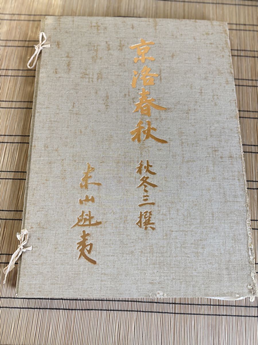絵画[斉藤真一 雪原 板に油彩 額装 サインあり 共シール]付 瞽女 斎藤