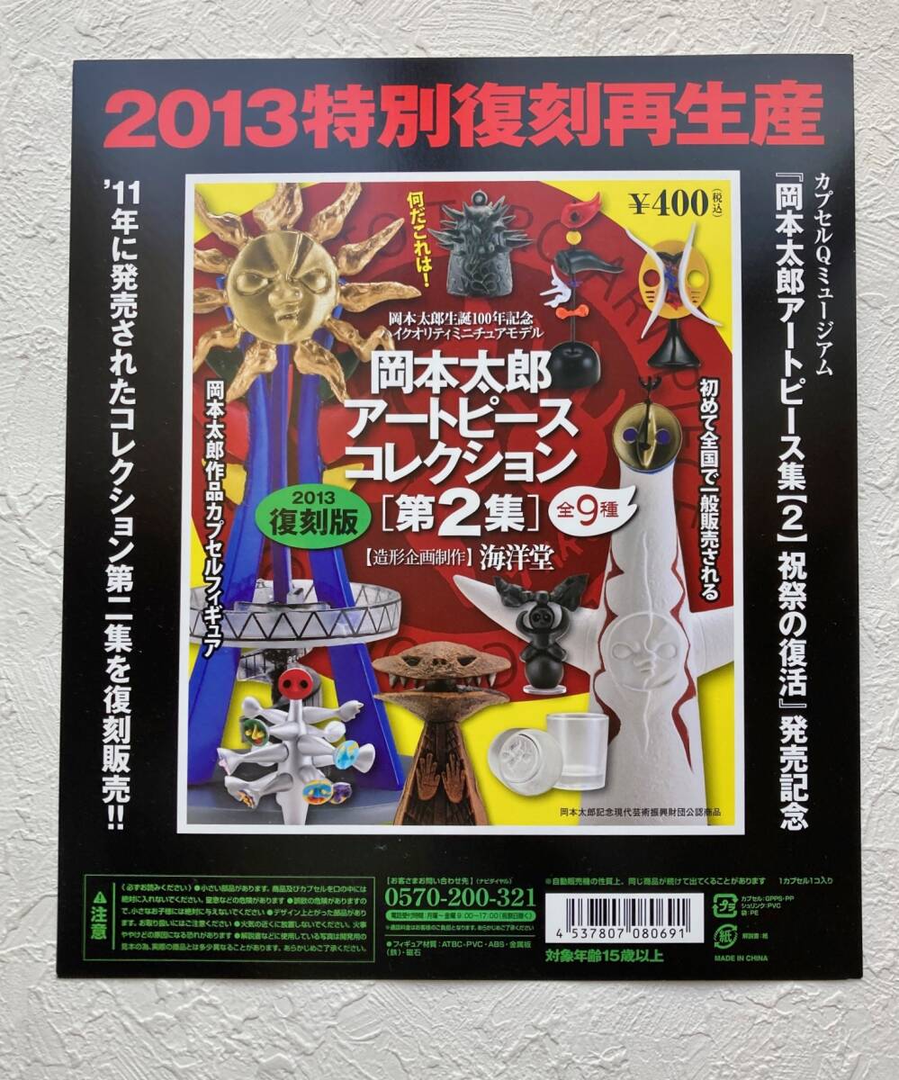 新品】新品 8種セット☆海洋堂 岡本太郎 アートピースコレクション 第2