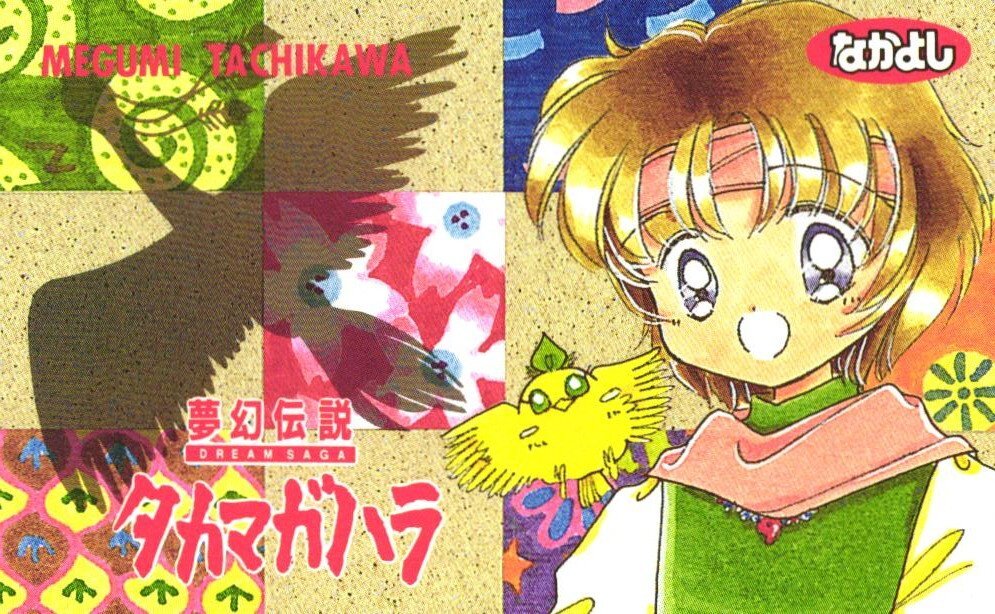 中古】夢幻伝説タカマガハラ／なかよし1997年7月号 第6話 42ページの