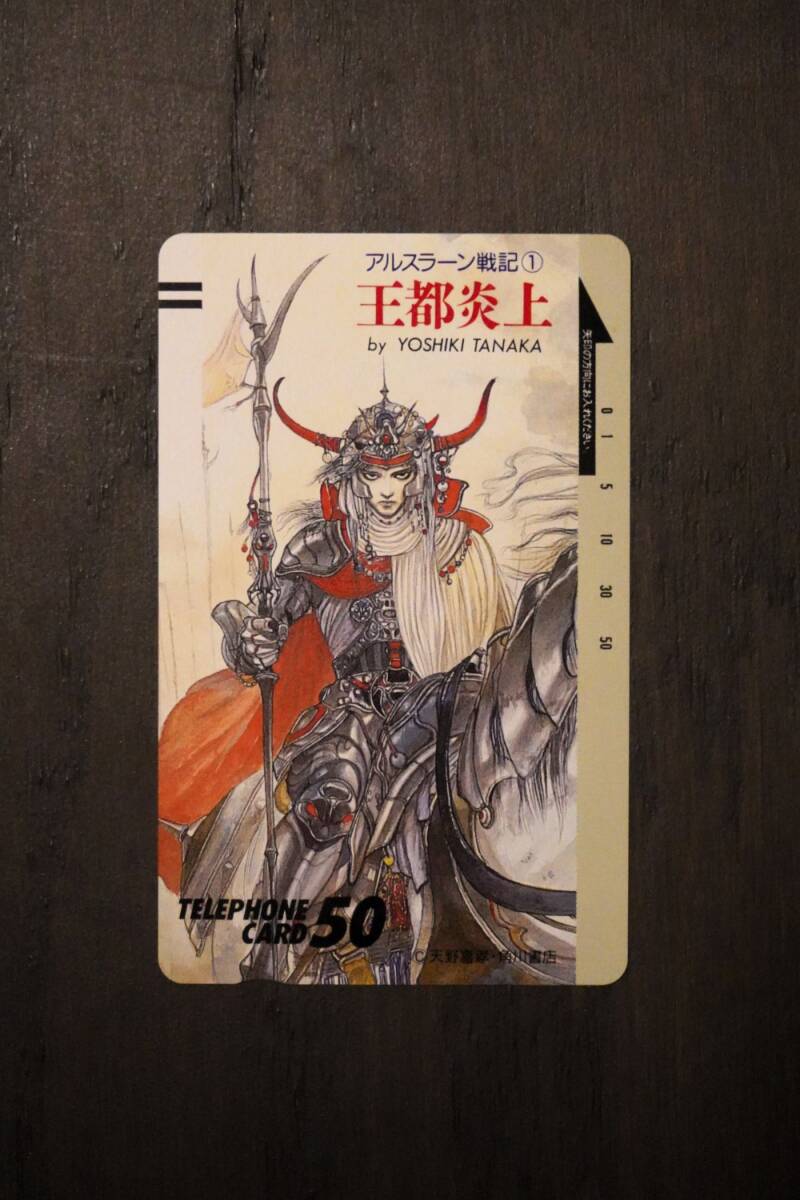 アルスラーン戦記 全16巻 完結 田中芳樹 著（カバー絵 天野喜孝+末弥純