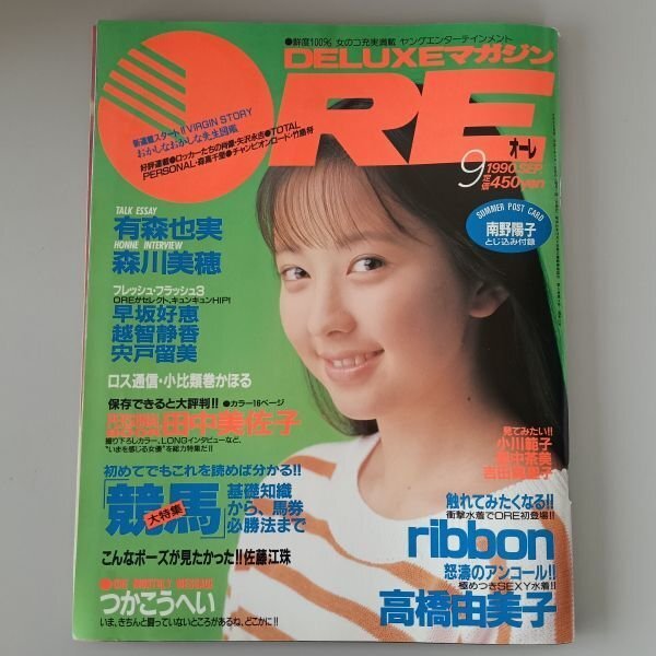 DELUXEマガジン ORE オーレ 1986年10月 後藤久美子 南野陽子 浅倉亜季