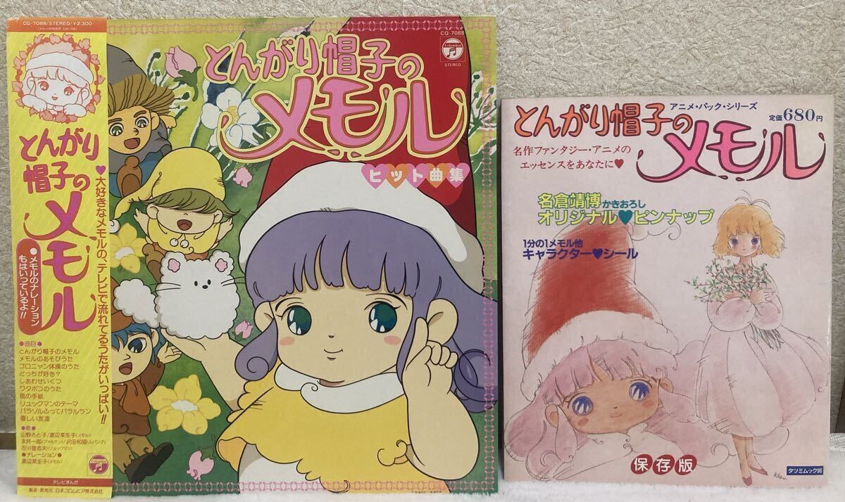 中古】未使用 とんがり帽子のメモル ダブルサイズ 枕カバー 長さ80cm