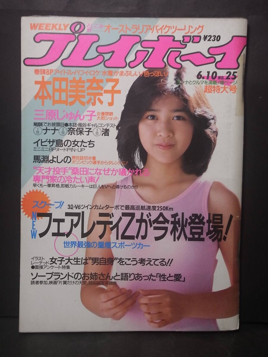 ☆プレイボーイ 昭和61年6月 本田美奈子 三原じゅん子 馬淵よしの の