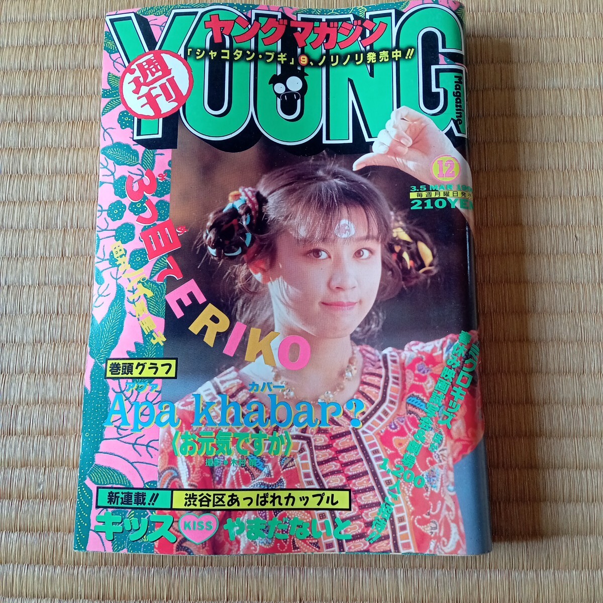 週刊ヤングマガジン 1990年 10号 アキラ 大友克洋 小川範子 代紋TAKE2 週刊ヤングマガジン 1990年 10号 アキラ 大友克洋 小川範子 代紋TAKE2