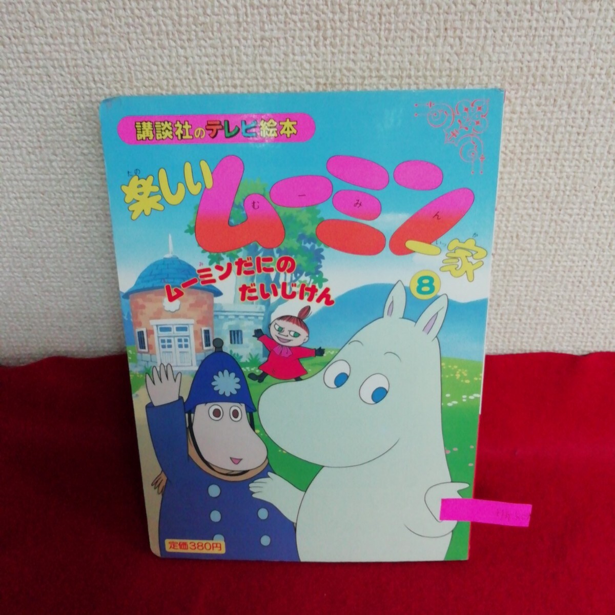 中古】b47/ きんぎょ注意報 - 講談社のテレビ絵本 ☆平成3年/講談社の