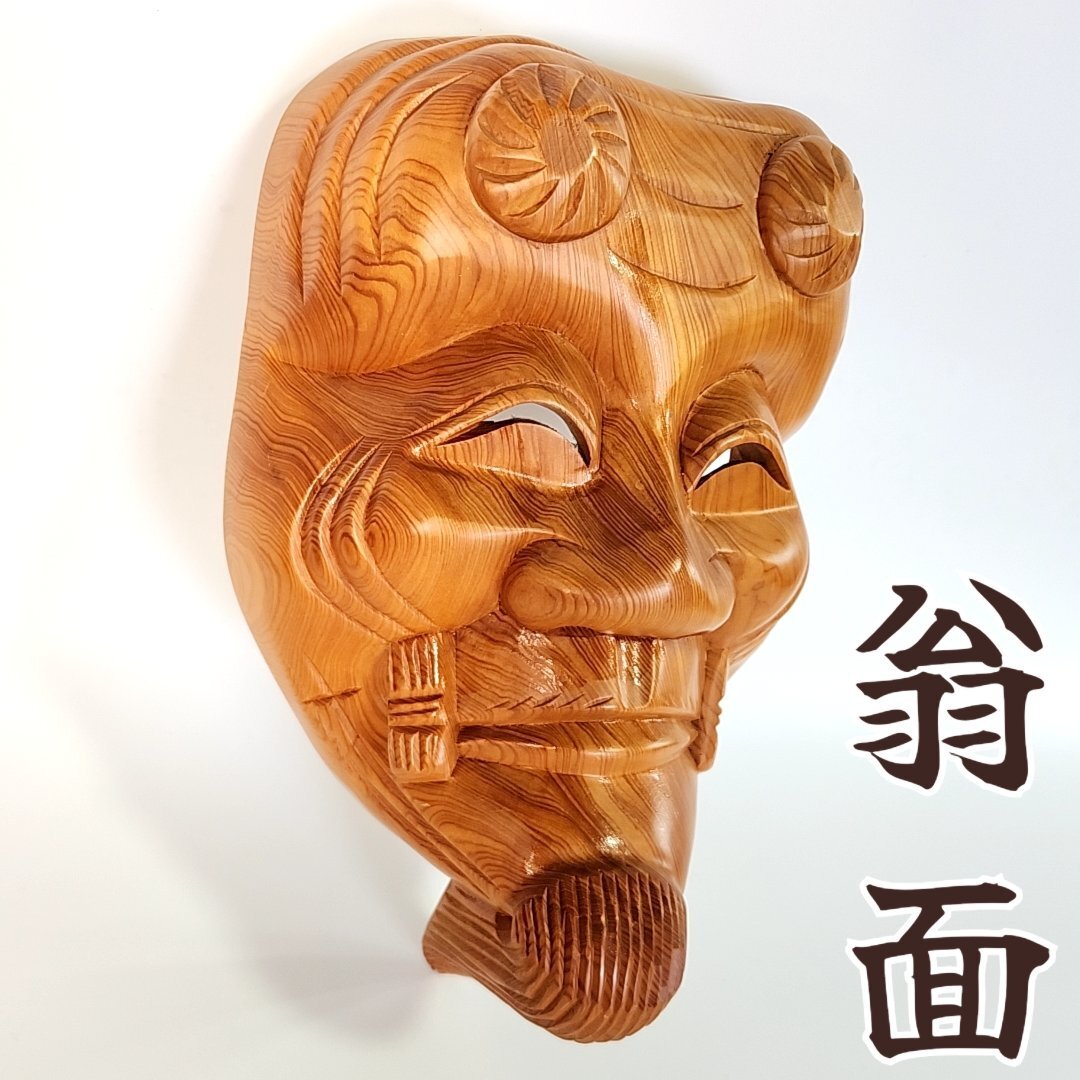 翁　お面　壁掛　陶器　能面　アンティーク骨董品　美品 8】陶器製 能面 翁面 お爺さんのお面 壁掛け飾り №倉59ヶ.定500の落札