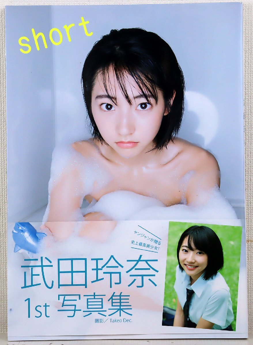 中古】武田玲奈1st写真集「初版☆short☆初版限定生写真付・魅力満載