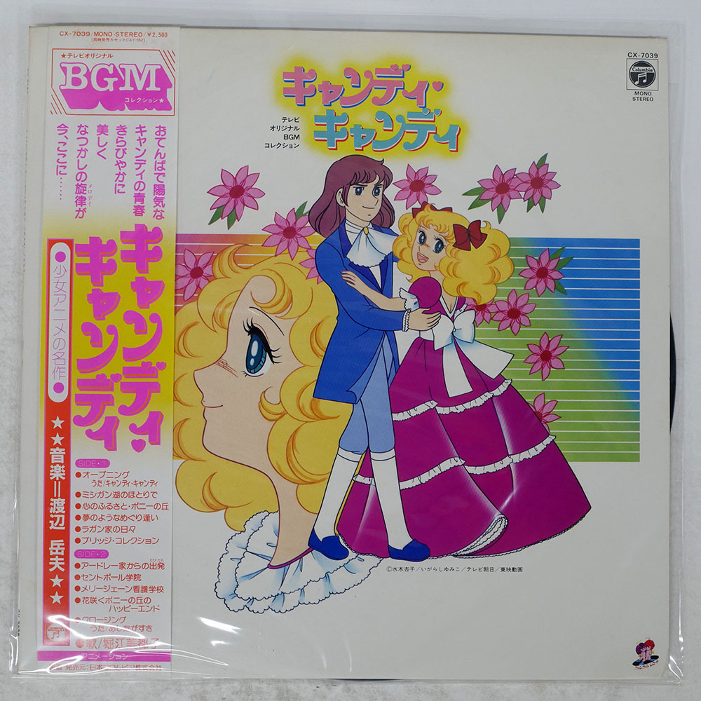 中古】A00350627/LP/渡辺岳夫「キャンディ・キャンディ：テレビ 