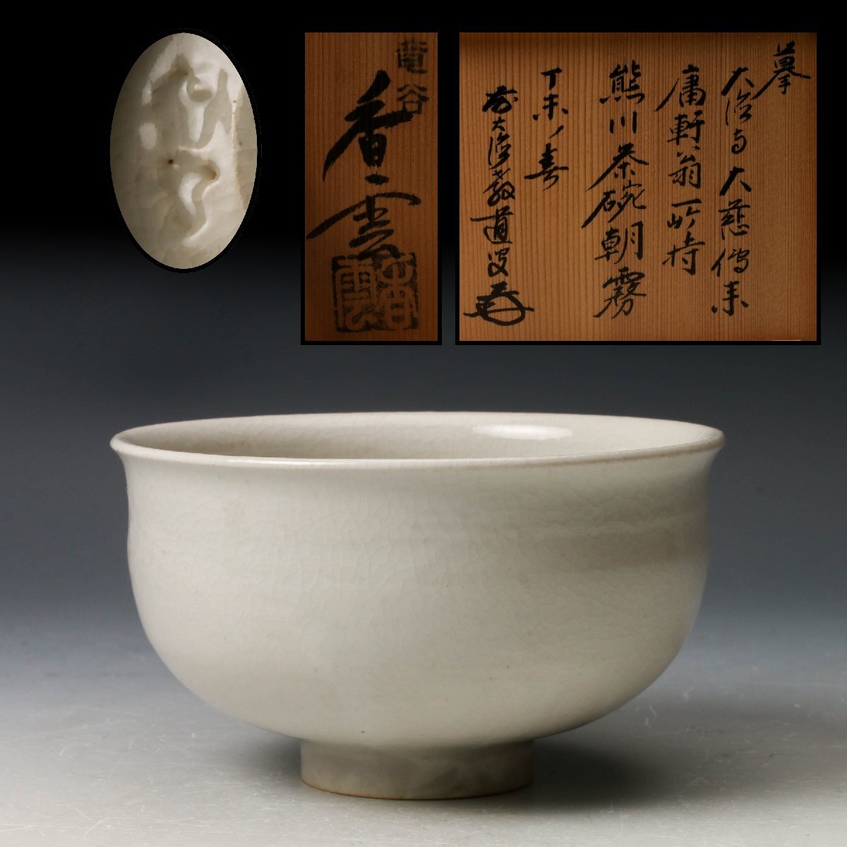 前大徳 教道宗育 賛 高橋松山 画 『 不苦者有智 大津絵画賛 鬼の寒念仏