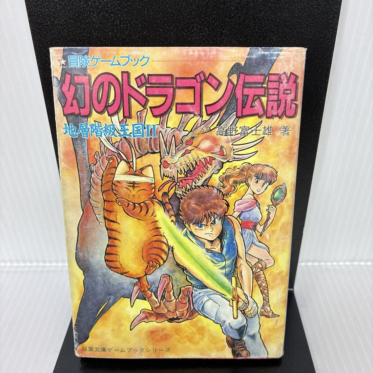 送込・激レア・学園妖怪バスターズ〈3〉ジャングル魔王の恋 (双葉文庫