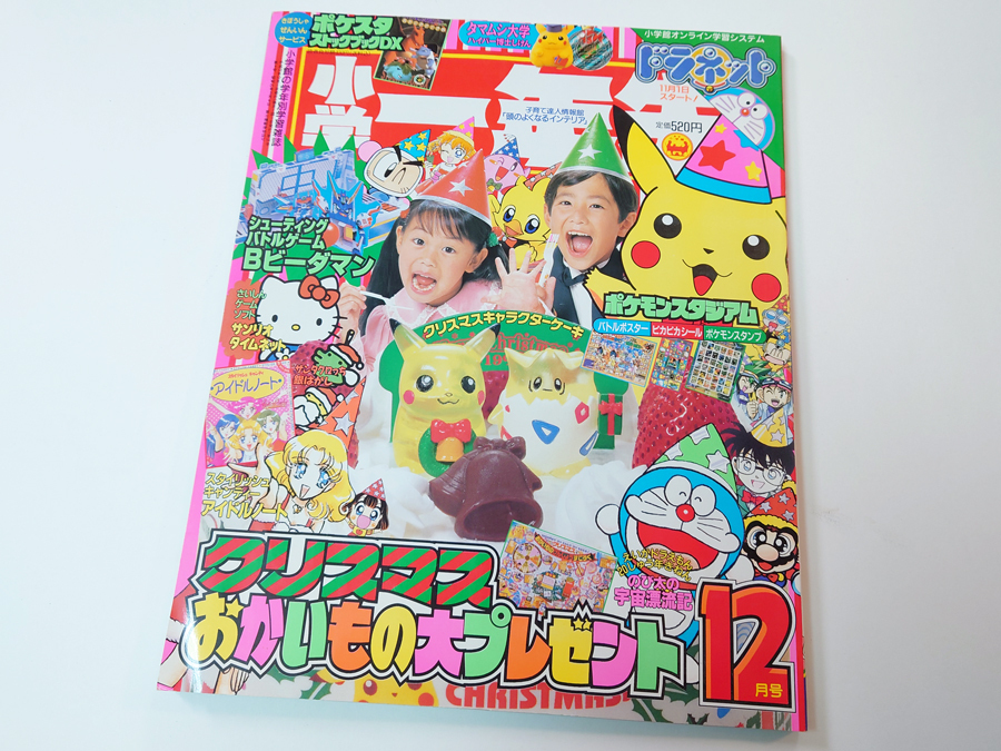 2000年☆小学一年生 10月号/ 巻頭付録ポケモンスタンプ等切取なし